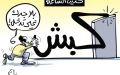 حديث الساعة