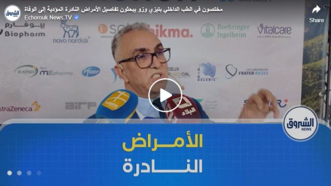 مختصون في الطب الداخلي بتيزي وزو يبحثون تفاصيل الأمراض النادرة المؤدية إلى الوفاة