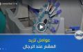 800 حالة شهريا.. نوعية الأكل، التدخين والهواتف النقالة ترفع العقم لدى الرجال