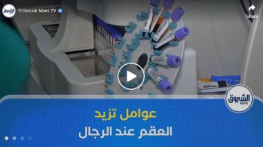 800 حالة شهريا.. نوعية الأكل، التدخين والهواتف النقالة ترفع العقم لدى الرجال