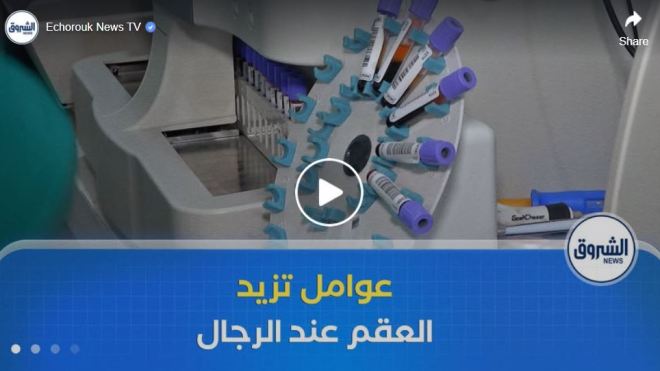 800 حالة شهريا.. نوعية الأكل، التدخين والهواتف النقالة ترفع العقم لدى الرجال