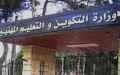 وزارة التكوين والتعليم المهنيين تنهي مهام مسؤولين بتلمسان