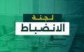 بيان بخصوص عقوبات اللاعبين والمدربين والمسؤولين الإداريين