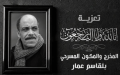 الفنان المسرحي بلقاسم عمّار في ذمة الله