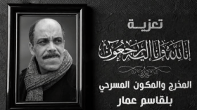 الفنان المسرحي بلقاسم عمّار في ذمة الله
