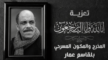 الفنان المسرحي بلقاسم عمّار في ذمة الله