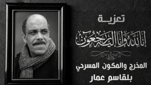 الفنان المسرحي بلقاسم عمّار في ذمة الله