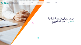 “التماس”.. بوابة رقمية لاستقبال طعون مستهلكي الكهرباء والغاز