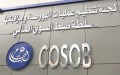 “كوسوب” تكشف مواعيد انعقاد الجمعيات العامة السنوية للشركات المدرجة في البورصة