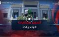 إصلاحات جديدة في تسيير ميزانيات البلديات السنة القادمة