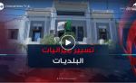 إصلاحات جديدة في تسيير ميزانيات البلديات السنة القادمة