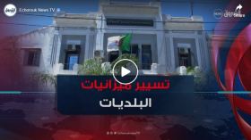 إصلاحات جديدة في تسيير ميزانيات البلديات السنة القادمة