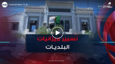 إصلاحات جديدة في تسيير ميزانيات البلديات السنة القادمة