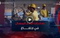 بعد تراجعها في أفريل.. صادرات الجزائر من الغاز المسال ترتفع إلى 1.04مليون طن في ماي