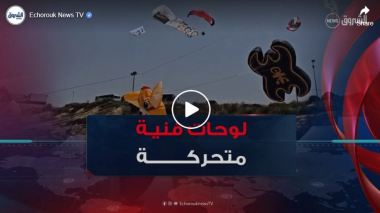 افتتاح الطبعة الأولى لتظاهرة الطائرات الورقية بشاطئ بوزجار في عين تموشنت