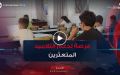 فرصة لدعم التلاميذ المتعثرين.. الامتحانات الاستدراكية تنطلق عبر المؤسسات التربوية