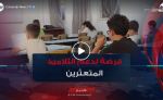 فرصة لدعم التلاميذ المتعثرين.. الامتحانات الاستدراكية تنطلق عبر المؤسسات التربوية