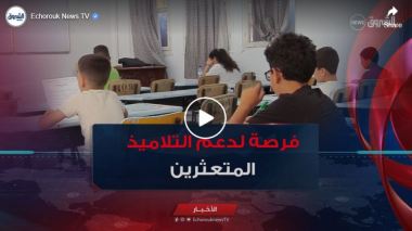 فرصة لدعم التلاميذ المتعثرين.. الامتحانات الاستدراكية تنطلق عبر المؤسسات التربوية