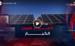 بإنتاج 10 ملايين طن سنويا .. الجزائر ضمن كبار موردي الهيدروجين الأخضر