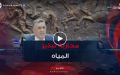 وزير الري ..” على المسؤولين التجند للقضاء على ظاهرة تبذير المياه و الربط العشوائي “