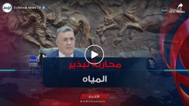 وزير الري ..” على المسؤولين التجند للقضاء على ظاهرة تبذير المياه و الربط العشوائي “
