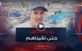 بتأثر كبير .. أحد الصيادين يروي تفاصيل العثور على أصدقائه المفقودين بعرض البحر