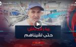 بتأثر كبير .. أحد الصيادين يروي تفاصيل العثور على أصدقائه المفقودين بعرض البحر