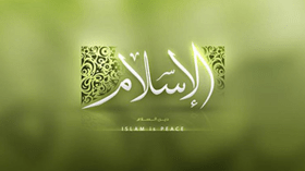 قضمُ الإسلام!