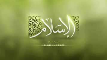 قضمُ الإسلام!