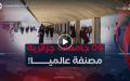 حسب أحدث تصنيف عالمي.. 09 جامعات جزائرية ضمن أفضل 2250جامعة عالميا