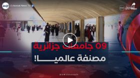 حسب أحدث تصنيف عالمي.. 09 جامعات جزائرية ضمن أفضل 2250جامعة عالميا