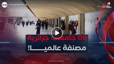 حسب أحدث تصنيف عالمي.. 09 جامعات جزائرية ضمن أفضل 2250جامعة عالميا