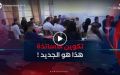 تكوين الأساتذة .. تغييرات تنظيمية والتأجيل للمتغيبين إلى موسم مقبل