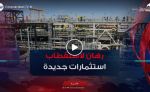 باحتياط يختزن 2.1 مليار برميل نفط و 66.5 مليار متر مكعب من الغاز.. رهان لاستقطاب استثمارات جديدة