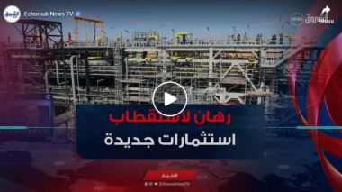 باحتياط يختزن 2.1 مليار برميل نفط و 66.5 مليار متر مكعب من الغاز.. رهان لاستقطاب استثمارات جديدة
