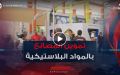 قيود استيراد مواد التعليب البلاستيكية تعرقل تموين المصانع