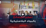 قيود استيراد مواد التعليب البلاستيكية تعرقل تموين المصانع