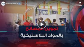 قيود استيراد مواد التعليب البلاستيكية تعرقل تموين المصانع