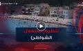 30بالمائة فقط للاستغلال التجاري.. الحكومة تعيد تنظيم الشواطئ قبل موسم الاصطياف