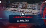 30بالمائة فقط للاستغلال التجاري.. الحكومة تعيد تنظيم الشواطئ قبل موسم الاصطياف