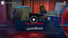 خدمة إثبات الحياة رقميا.. تسهيلات جديدة للمتقاعدين