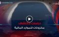 موارد مائية .. إطلاق دراسة لاستكشاف مخزونات جديدة
