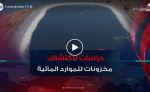 موارد مائية .. إطلاق دراسة لاستكشاف مخزونات جديدة