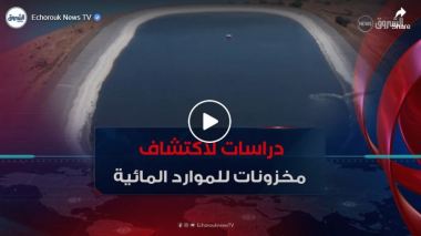 موارد مائية .. إطلاق دراسة لاستكشاف مخزونات جديدة