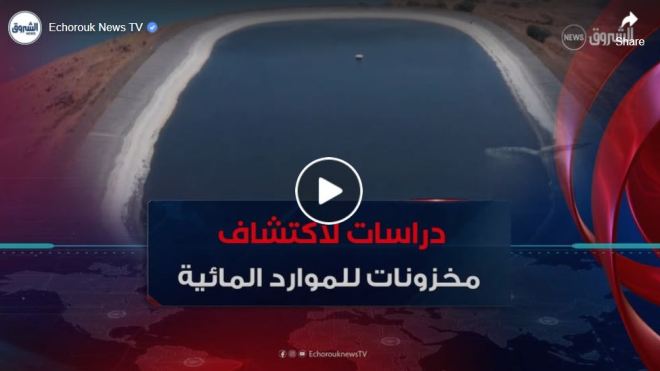 موارد مائية .. إطلاق دراسة لاستكشاف مخزونات جديدة