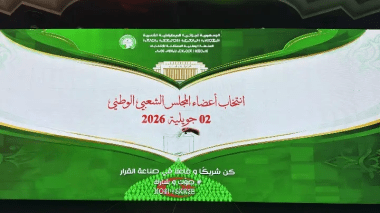 تشريعيات 2 جويلية.. التوقيع على ميثاق أخلاقيات الممارسات الانتخابية