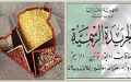 تحيين الفهرس الرسمي للبذور والشتائل المرخصة للإنتاج والتسويق في الجزائر