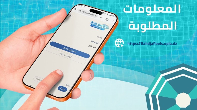 إطلاق منصة رقمية خاصة لحجز المواعيد بمسابح الجزائر العاصمة