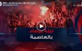   العاصمة عاشت  ليلة بيضاء بعد التأهل للدور الـ32