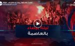   العاصمة عاشت  ليلة بيضاء بعد التأهل للدور الـ32